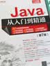 Java从入门到精通（第7版） Java语言系统学习与精通之路  Java 编程 实拍图