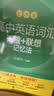 新东方 高中英语词汇词根+联想记忆法：乱序版 高考英语俞敏洪词汇书新东方绿宝书大纲高频核心单词 实拍图