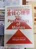 金钱心理学 全球狂销超300万册，美国亚马逊理财类No.1，你和金钱的关系，决定了财富和你的距离！财务自由指南 实拍图