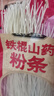 张宝山铁棍山药粉条500g*4袋 正宗红薯粉丝酸辣粉火锅食材河南特产 实拍图