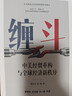 缠斗 特朗普访华 中美经贸磋商新趋势 翟东升 朱煜著 中美博弈 世界秩序 大国竞合 全球产业链重构 货币新秩序 AI战略竞争 有序脱钩 平行体系 东亚 美墨加 欧盟 逆全球化 中信出版社 实拍图