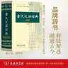 【商务印书馆】古代汉语词典第2版缩印本2024年最新版中小学生语文文言文常备工具书 可搭购教材教辅现代汉语词典古汉语常用字字典牛津高阶英语词典作文书成语 实拍图