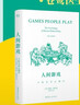 人间游戏：人际关系心理学（帮你读懂人际关系中那些心照不宣的“潜规则”！） 实拍图