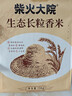 柴火大院 生态长粒香大米 5kg (黑龙江大米 东北大米 10斤) 实拍图