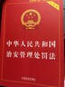 中华人民共和国治安管理处罚法（实用版）2026施行 实拍图