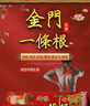 神根金门一条根精油贴布膏药贴中国台湾原装膝盖肩周全身 龙牌25片 实拍图