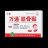 万通筋骨贴1盒10贴颈椎病肩周炎腰肌劳损腰间盘突出类风湿关节疼痛贴 实拍图
