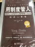 用制度管人·最新企业规范化管理推行实务：组织人事卷（全新修订版） 实拍图