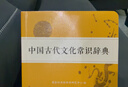中国古代文化常识辞典赠中小学文言文学习资源1年使用权 商务印书馆2025年新版中小学生语文文言文常备工具书 可搭购教材教辅新华字典现代汉语词典古汉语常用字字典牛津高阶英语词典作文书成语古代汉语词典 实拍图