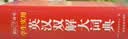 学生实用英汉双解大词典 初中高中多功能字典英语单词短语专用辞书现代汉语常用字词典基础知识工具书 实拍图