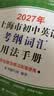 2027/2026年上海市初中英语考纲词汇用法手册 中考考纲词汇手册+配套综合练习+天天练+分类记忆手册考纲词汇天天练 上海中考英语考纲词汇手册便携版 上海中考英语考纲词汇配套练习册 上海译文出版社  实拍图