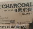尚烤佳（Suncojia）无烟烧烤碳果木炭烧烤炭火锅围炉煮茶取暖烤肉苹果木炭原木炭5斤 实拍图