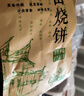麦酥园 黄山烧饼450g安徽特产烧饼梅干菜扣肉早餐零食面包糕点独立包装 实拍图