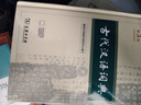 古代汉语词典第3版2025年新版+笔记本 商务印书馆中小学生文言文速查工具书 可搭2026牛津高阶英汉第10版新华字典现代汉语词典第7版古汉语常用字字典第6版牛津英语珍小词典 实拍图