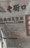 老街口黑皮花生400g五香味黑花生米下酒菜休闲小零食解馋坚果炒货新货 实拍图