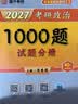 【肖老指定店铺】肖秀荣2027考研政治肖四肖八1000题精讲精练冲刺8套卷4套卷考点预测知识点提要时政全家桶可搭徐涛核心考案 【现货】2027肖秀荣1000题（刷题Bi备） 实拍图