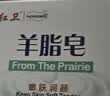 红卫羊脂皂120g香皂洗脸洗澡二合一控油去黑头洁面皂沐浴肥皂 实拍图