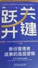 底层逻辑 第2版+关键跃升 刘润 套装共2册 实拍图