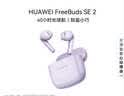 华为FreeBuds SE 2 蓝牙耳机 40小时长续航/快速充电/蓝牙5.3/轻盈小巧/影音娱乐 香芋紫 实拍图