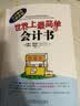 世界上最简单的会计书 会计入门零基础自学 会计 财务 资产 负债 盈余 存货 实拍图