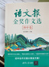 语文报小学生同步金奖作文（五年级）同步教材 满分优秀作文 好词好句 写作提升教辅书 实拍图