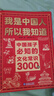 我是中国人所以我知道全套3册中国孩子必知的文化常识3000问名著考点2000问历史典故300则 中小学生文化常识全书 2026大语文必备知识漫画暑假阅读新作课外阅读必读书单儿童趣味百科 实拍图