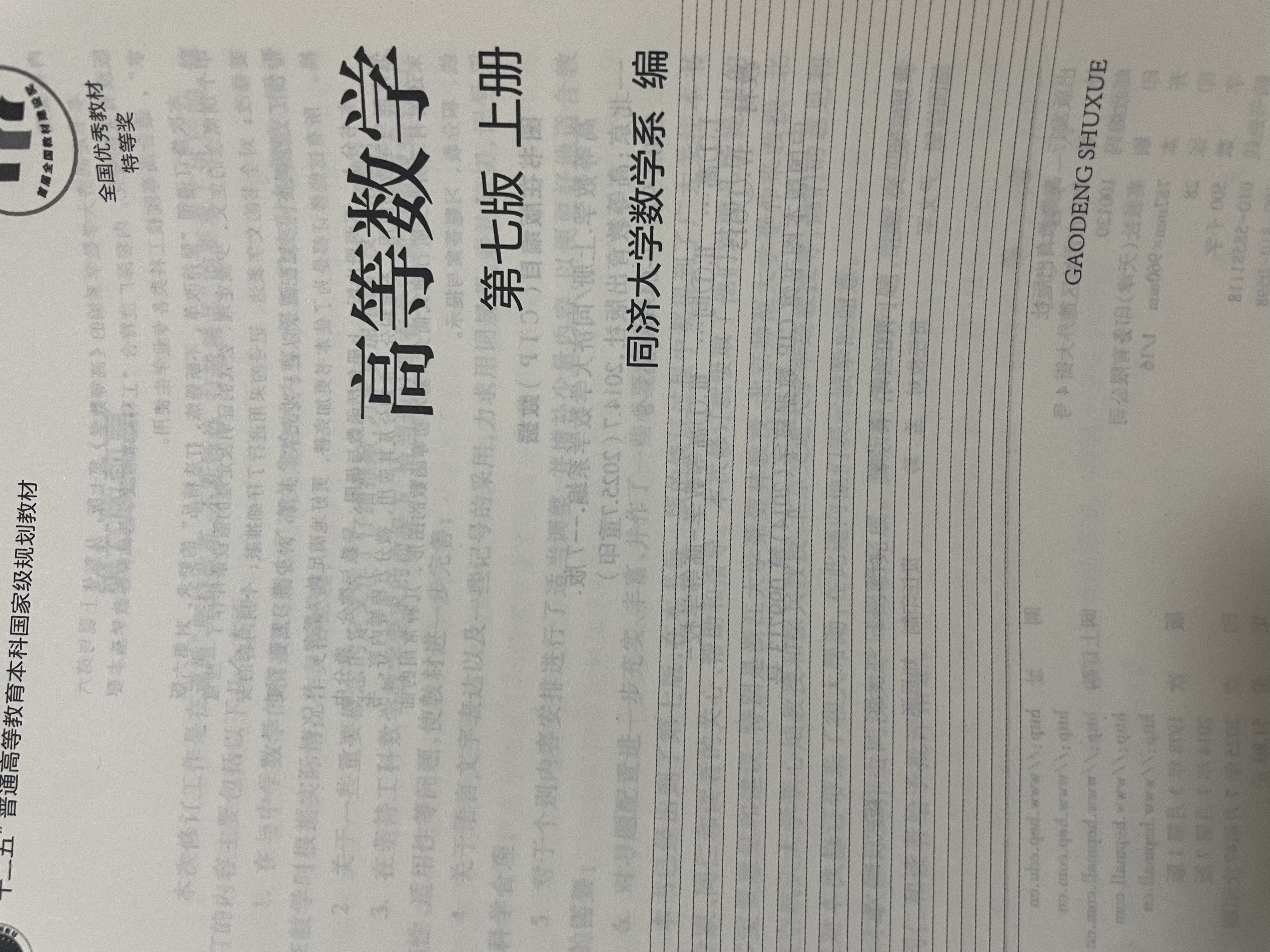 高等数学（第七版）（上册） 实拍图