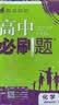 2025秋高中必刷题 高二上 生物学 选择性必修 第一册 人教版 不定项 教材同步练习册 理想树图书 实拍图
