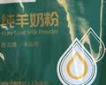 西淳富硒双益高钙羊奶粉200g*1袋学生成人中老年脱膻陕西富平山羊奶粉 实拍图