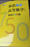 【官方店+可选】宋浩高等数学精选750题 高等数学同济第八版 高数教材练习题习题册同步辅导 线性代数同济七版 概率论浙大五版 宋浩高等数学精选750题 上册 习题册习题集 实拍图