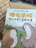 傻鸟学校 全4册  阿奥 培养正确边界感 既不委屈自己 也不冒犯别人 磨铁图书 正版书籍  给孩子边界感 知识入门漫画，引导孩子营造社交舒适圈。既不委屈自己，也不冒犯别人 儿童社交启蒙书 傻鸟学校 傻 实拍图