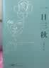 一日三秋  咸的玩笑 茅盾文学奖获得者刘震云作品 一句顶一万句 一地鸡毛  文学小说 实拍图