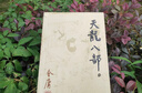 朗声旧版 天龙八部 全五册 金庸武侠小说 彩图平装本 小说  少林寺 鸠摩智新年礼物   射雕英雄传 神雕侠侣 倚天屠龙记 飞狐外传 鹿鼎记 侠客行 雪山飞狐 中国经典文学武侠小说 实拍图