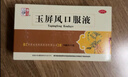 【8盒】仲景 玉屏风口服液非玉屏风散颗粒10ml*12支 益气固表止汗体虚易感风邪 含黄芪防风白术（0添加剂） 实拍图