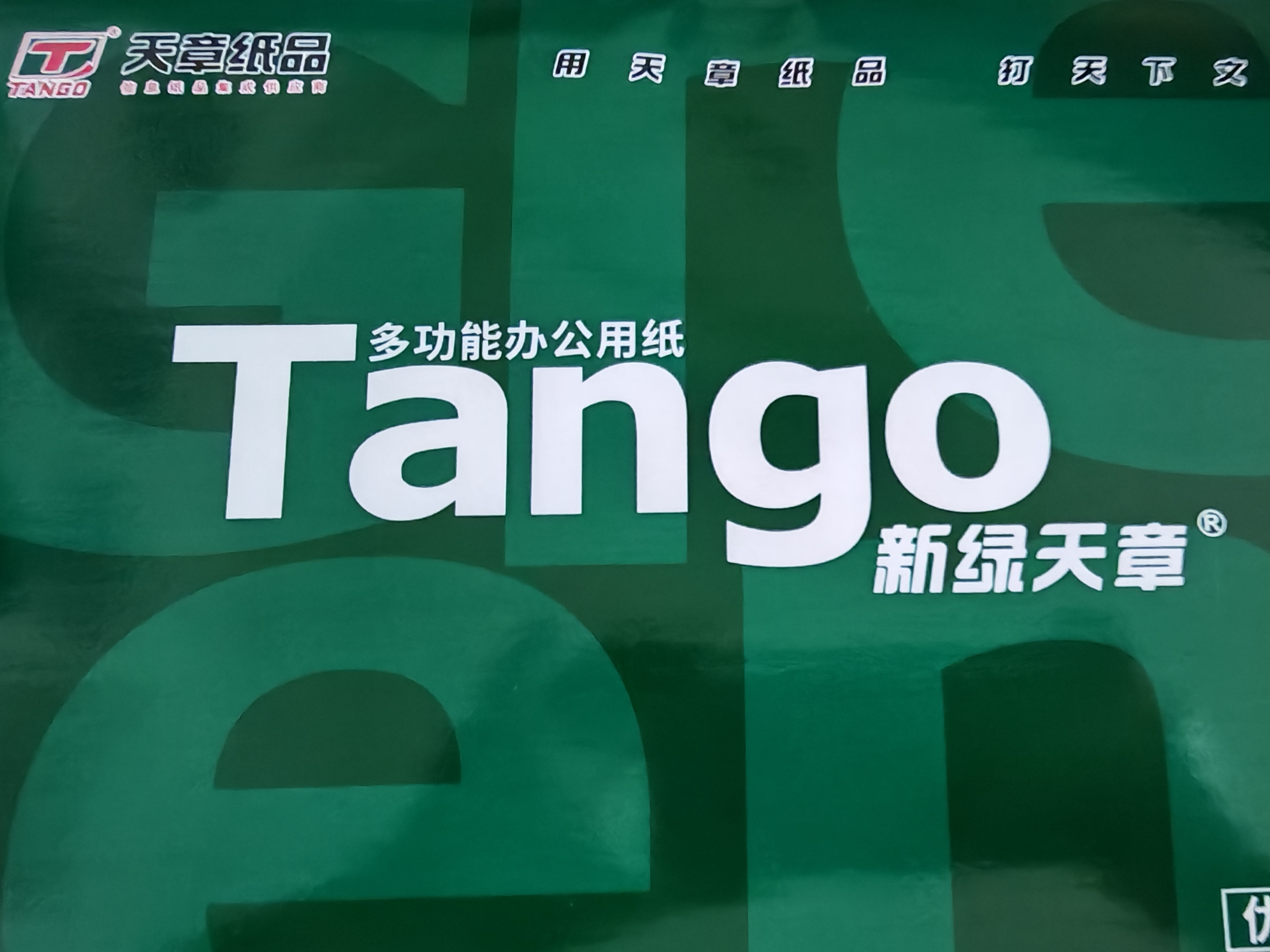 天章 （TANGO）A4打印纸80g500张*8包 新绿天章【豪华品质】白纸双面打印复印纸 纸张洁白顺滑不卡纸 整箱4000张 实拍图