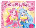 阳光宝贝 公主换装贴纸书 元气公主 3-6岁女孩儿童玩具贴纸书安静书 美丽公主贴画换装秀手工涂色画本   实拍图