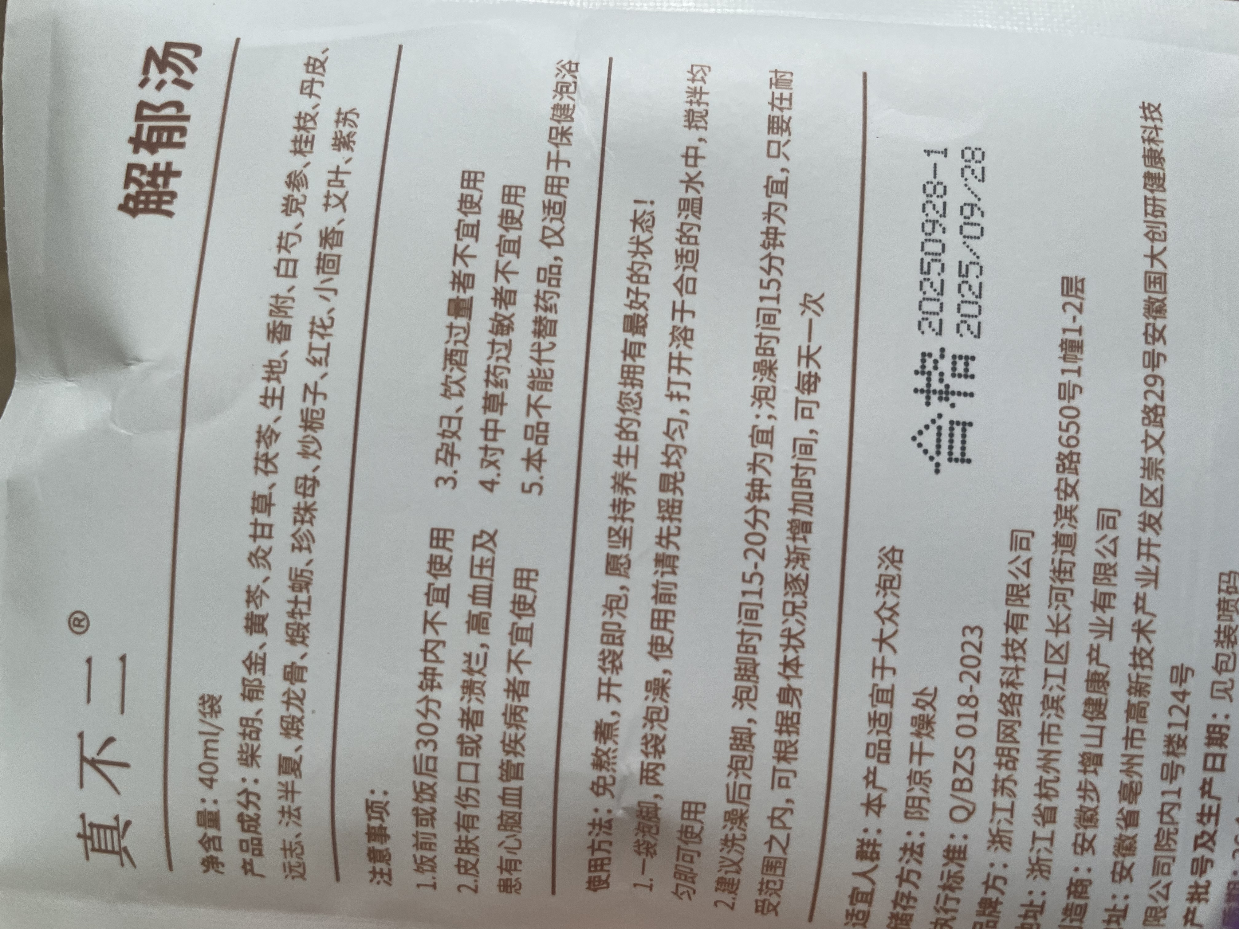 真不二泡脚药包温胆汤40ml*10包泡脚包速溶泡脚液养生安神理气足浴包 实拍图