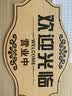 宁雅轩 双面木质提示牌 正在营业中 时间牌 挂牌手机号码牌店铺门口挂牌 欢迎光临/空调开放 29cm*18cm 实拍图