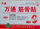 万通筋骨贴2盒20贴止痛膏贴颈椎病肩周炎腰肌劳损腰间盘突出类风湿 实拍图