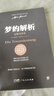 梦的解析（德文原版直译，无删节完整全译本，精神分析学派奠基之作，附赠思维导图）创美工厂 实拍图