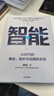 智能 AI时代的商业、组织与战略的本质 曾鸣 著 AI时代企业发展的关键 智能商业 管理 Agent 智能体协同 组织变革 战略决策 企业增长 商业模式创新 数字化转型 中信出版社 实拍图