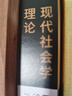 现代社会学理论（第7版）社会学理论经典教材 实拍图