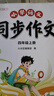 2026斗半匠四年级上册同步作文人教版满分范文小学生作文书小学语文同步作文四年级上册写作素材积累思维导图满分作文大全 开学季 实拍图