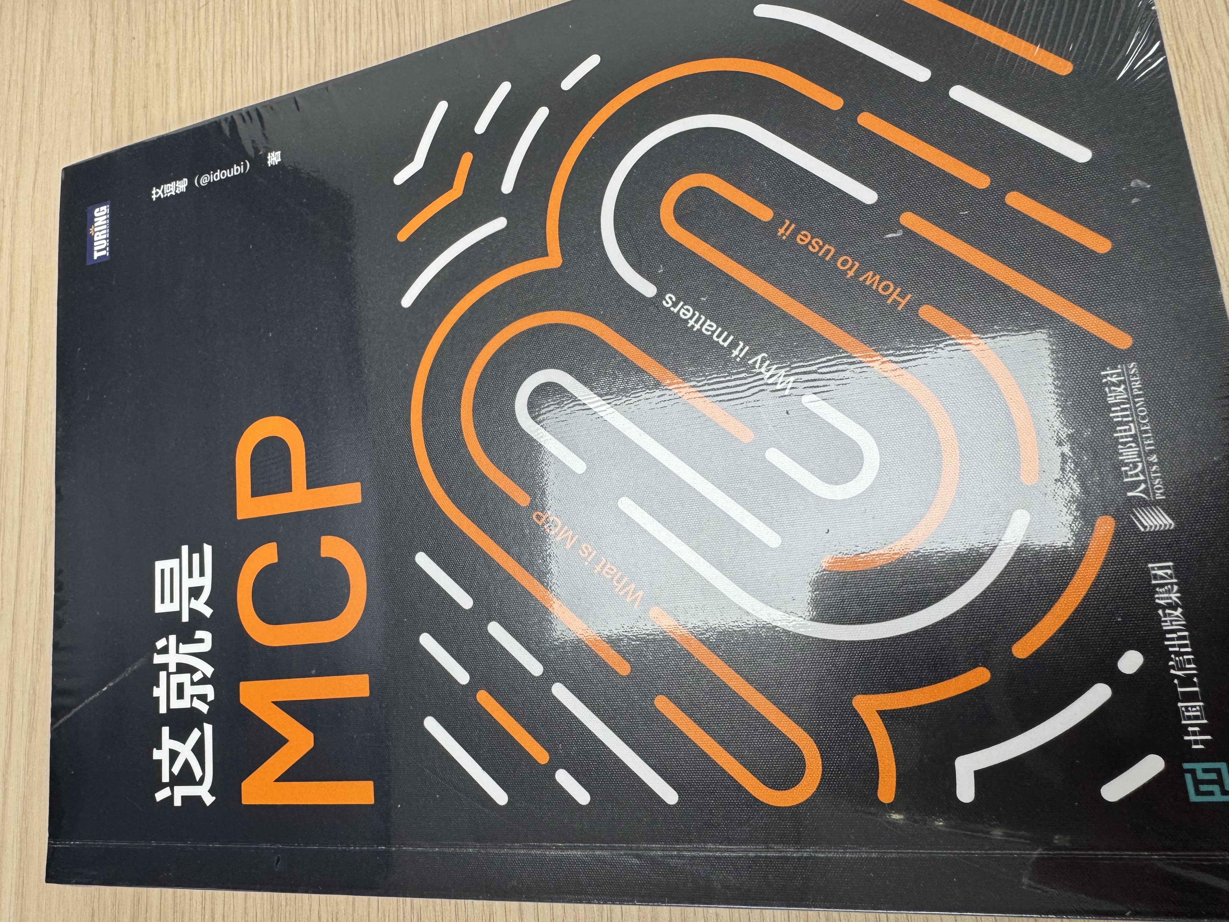 这就是MCP MCP应用原理与开发 MCP架构 deepseek 机器学习 深度学习 图灵出品 吴晓波AI闪耀中国2025-2026跨年演讲推荐 实拍图