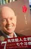 高效能人士的七个习惯 全新30周年纪念版 史蒂芬柯维博士著 7个习惯执行4原则 精力管理 情绪管理 时间管理 成功励志书 培训课 培训教材 高效能人士7个习惯 畅销书 经典 正版书籍 实拍图