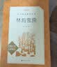 林海雪原 语文阅读推荐丛书（六年级必读语文教材快乐读书吧义务教育课标中小学生阅读指导目录初中教材配套暑期阅读学生阅读课外阅读开学季）人民文学出版社 实拍图