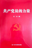 共产党员的力量 一部加强党员能力建设 提升自身能力素质的指导用书 【团购优惠】 实拍图