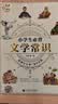 一起同学 小学生必背文学常识 小学阶段适用 曲一线 53小学 实拍图