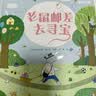 老鼠邮差经典全集4册(赠专属智慧桌游大礼包)去寻宝+转一圈+去度假+去太空，视觉侦探，提升孩子想象力、观察力、审美力  实拍图