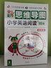 小学英语阅读100篇 四、五年级 全彩思维导图 课外阅读（扫码赠音频）-昂秀外语 实拍图